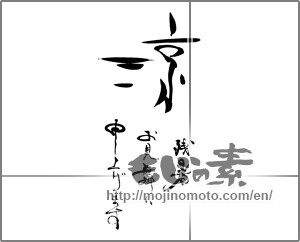 Japanese calligraphy "涼　残暑お見舞い 申しあげます" [25795]