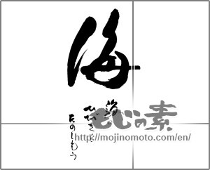Japanese calligraphy "海　海のひびきをたのしもう" [25796]