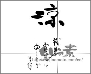 Japanese calligraphy "涼　残暑お見舞い申し上げます" [25797]