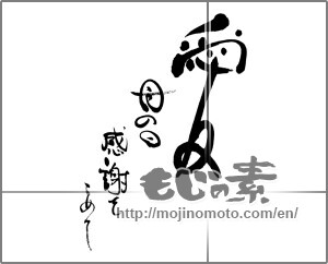 Japanese calligraphy "愛　母の日感謝こめて" [25813]