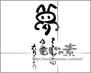 Japanese calligraphy "夢　こどもの日ゆめを育てよう" [25814]