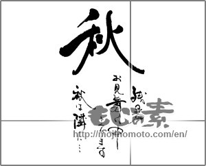 Japanese calligraphy "秋　残暑お見舞い申し上げます　秋は隣りに・・・" [25815]