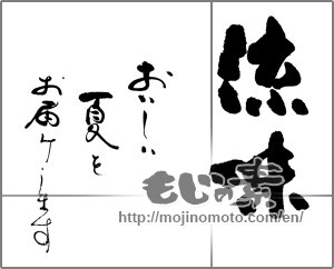 Japanese calligraphy "涼味　おいしい夏をお届けします" [25816]