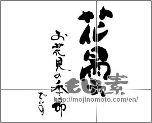 Japanese calligraphy "花曇　お花見の季節です" [25817]