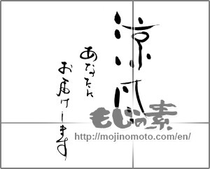 Japanese calligraphy "涼風　あなたにお届けします" [25818]