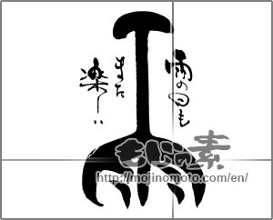 Japanese calligraphy "雨　雨の日もまた楽しい" [25819]