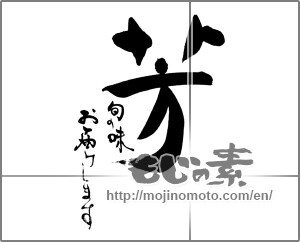 Japanese calligraphy "芳　旬の味お届けします" [25820]