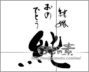 Japanese calligraphy "純　結婚おめでとう" [25821]