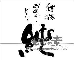 Japanese calligraphy "純　結婚おめでとう" [25822]