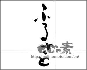 Japanese calligraphy "ふるさと (home town)" [25838]