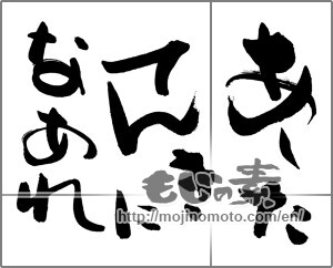 Japanese calligraphy "あしたてんきになあれ" [25839]
