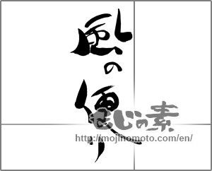 Japanese calligraphy "風の便り" [25842]