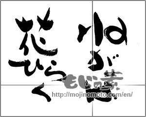 Japanese calligraphy "" [25852]