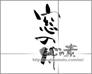 Japanese calligraphy "窓の月" [25854]