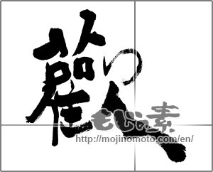 Japanese calligraphy "歓" [25855]