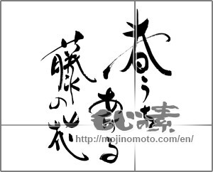 Japanese calligraphy "春うちあける藤の花" [25856]
