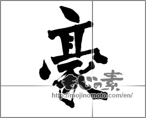 Japanese calligraphy "豪 (Australian)" [25857]