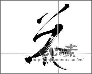 Japanese calligraphy "花 (Flower)" [25858]