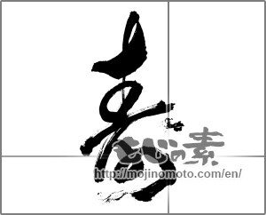 Japanese calligraphy "寿 (congratulations)" [25859]