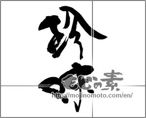 Japanese calligraphy "珍味 (delicacy)" [25860]