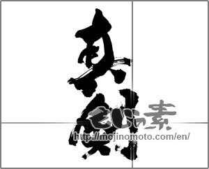 Japanese calligraphy "真剣" [25861]