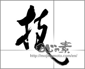 Japanese calligraphy "技 (technique)" [25862]