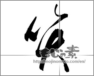Japanese calligraphy "笑 (laugh)" [25863]