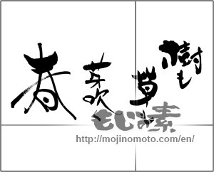 Japanese calligraphy "樹も草も芽吹く春" [25864]