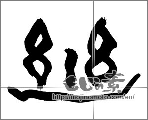 Japanese calligraphy "幽" [25880]