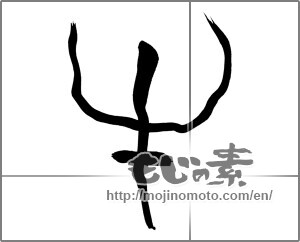 Japanese calligraphy "牛 (cattle)" [25881]