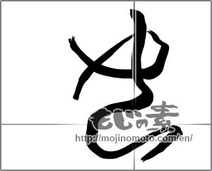 Japanese calligraphy "女 (woman)" [25884]