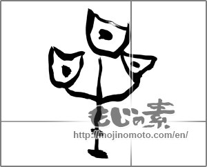 Japanese calligraphy "星 (Star)" [25885]