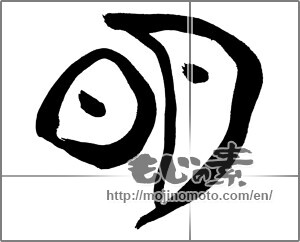 Japanese calligraphy "明 (Bright)" [25886]