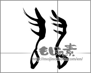 Japanese calligraphy "羽 (feather)" [25887]