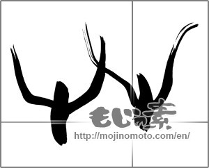 Japanese calligraphy "草 (grass)" [25888]