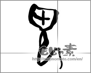 Japanese calligraphy "鬼 (ogre)" [25889]