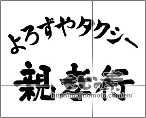 Japanese calligraphy "よろずやタクシー　親孝行" [25891]
