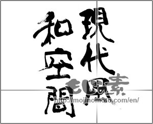 Japanese calligraphy "現代風和空間" [25893]