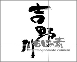 Japanese calligraphy "吉野川" [25894]