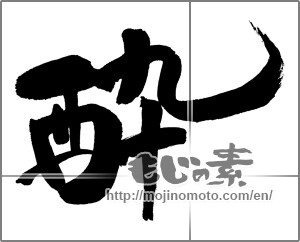Japanese calligraphy "酔 (drunk)" [25895]