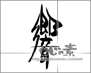Japanese calligraphy "響 (echo)" [25896]