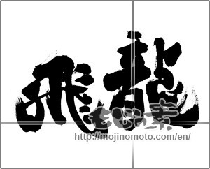 Japanese calligraphy "飛龍" [25897]