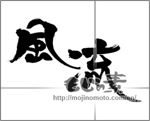 Japanese calligraphy "風流" [25898]
