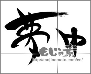 Japanese calligraphy "夢中" [25899]