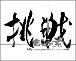 Japanese calligraphy "挑戦 (challenge)" [25900]