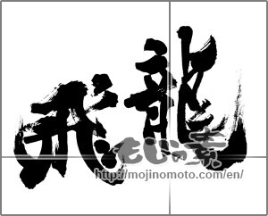 Japanese calligraphy "飛龍" [25901]