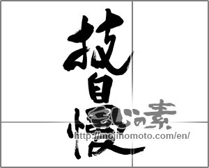 Japanese calligraphy "技自慢" [25902]