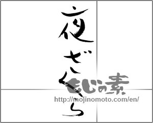 Japanese calligraphy "夜ざくら" [25903]