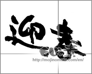 Japanese calligraphy "迎春 (New Year's greetings)" [25905]