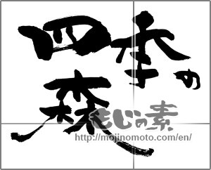 Japanese calligraphy "四季の森" [25906]